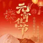 元宵節(jié) | 今日元宵滾滾 來年財源滾滾