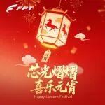 元宵節(jié)丨以澎湃 “芯” 力，赴圓滿之約