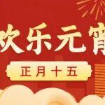 月滿元宵，歲歲團(tuán)圓