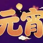 “恒”熱鬧 | 花燈點(diǎn)亮元宵，映照人間美好