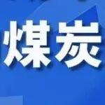 戰(zhàn)火動蕩中看被低估的煤炭價值