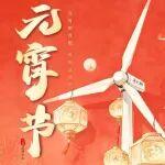 元宵節(jié)|駿馬追風(fēng)，月滿人圓