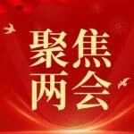 五大“關(guān)鍵詞”透視2026年全國(guó)兩會(huì)熱點(diǎn)