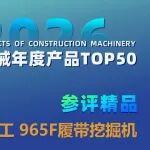 2026中國工程機械TOP50投票開啟，柳工挖掘機邀您助力！