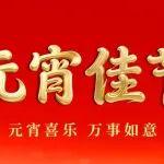 元宵佳節(jié)｜元宵喜樂 萬事如意