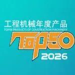 2026年度產(chǎn)品TOP50評(píng)選：柳工裝載機(jī)邀請(qǐng)您一起助力！