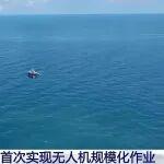 我國(guó)海上油田首次實(shí)現(xiàn)無人機(jī)規(guī)?；鳂I(yè)
