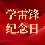 重工·青志愿 | 用行動書寫新時代雷鋒故事