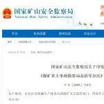 國(guó)家礦山安全監(jiān)察局印發(fā)《煤礦重大事故隱患動(dòng)態(tài)清零辦法》