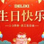 福伴生辰 喜鬧元宵丨上海德力西集團工會成功舉辦第一季度員工生日會暨元宵喜樂會