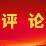 進一步突出業(yè)績導(dǎo)向 推動企業(yè)效益與職工績效收入雙提升——三論確保實現(xiàn)2026年各項目標(biāo)任務(wù)