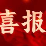英軒集團(tuán)相關(guān)子公司及有關(guān)個人分別榮獲昌樂縣經(jīng)濟(jì)高質(zhì)量發(fā)展先進(jìn)集體、先進(jìn)個人榮譽(yù)稱號