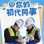 @你的“初代同事”，定格專屬情誼！