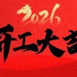 用奮斗與實(shí)干創(chuàng)造“開門紅”！中鐵大橋局全面吹響復(fù)工復(fù)產(chǎn)集結(jié)號