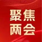 聚焦兩會丨全國政協(xié)委員戴和根：扛牢新征程上鐵建職責(zé)使命