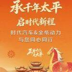 承千年太平 啟時(shí)代新程