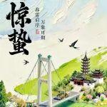 驚蟄 | 春雷啟序 萬(wàn)象可期