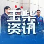 自治區(qū)副主席曹志強到玉柴調(diào)研