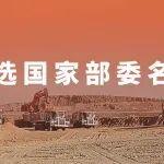 入選國家部委名單