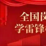 他們，是學(xué)雷鋒標(biāo)兵！