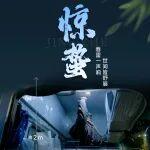 驚蟄 | 春雷一聲響 世間皆舒展