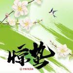 驚蟄丨春雷響，萬物長