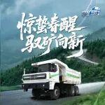 驚蟄春醒，綠礦新程|假如“礦友”們發(fā)了朋友圈，會曬些什么?