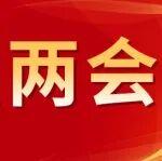 兩會(huì)建言：共話煤炭“十五五”的穩(wěn)與變