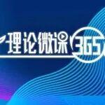 理論微課365丨2026精品課⑤學(xué)雷鋒精神 做雷鋒傳人