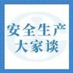 【安全生產(chǎn)大家談】莫讓安全管理“燈下黑”