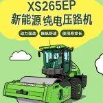 XS265EP新能源純電壓路機(jī)：零碳高效，實(shí)力碾壓