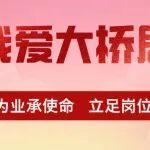 我愛大橋局！以橋?yàn)闃I(yè)承使命 立足崗位建新功
