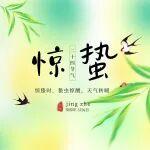 驚蟄 | 調(diào)頻“春雷”之聲，聽項(xiàng)目建設(shè)正當(dāng)時(shí)