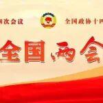 關(guān)注丨2026年政府工作報告，一圖速覽！