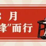 追“鋒”日記 | 今天，我們向“鋒”而行！