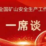 一席談丨國(guó)家礦山安全監(jiān)察局廣西局黨組書記、局長(zhǎng) 王世斌