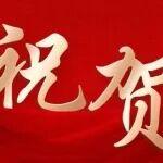 祝賀！能動(dòng)系校友陳美蘭榮獲全國(guó)三八紅旗手稱號(hào)