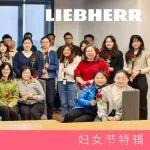 樂享女神節(jié)——利勃海爾賦能職場女性