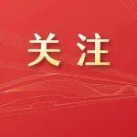 權(quán)威速覽！“十五五”109項重大工程項目