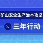 一絲一毫不放松 執(zhí)法幫扶不斷線——河北局監(jiān)察執(zhí)法三處護(hù)航礦山安全側(cè)記