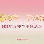 感恩四十年·巾幗啟新篇！三一集團(tuán)向全體女職工致敬