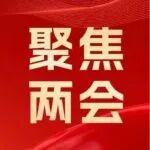 聚焦兩會(huì)丨全國(guó)政協(xié)委員戴和根提案引發(fā)媒體關(guān)注
