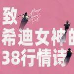 致希迪女神的38行情詩