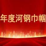 巾幗勇?lián)?，實干?chuàng)佳績！2025年度河鋼巾幗標兵
