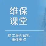 【維保干貨】潛孔鉆機(jī)XQZ152維保要點(diǎn)→