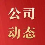 公司工會第十三屆、女工委第四屆二次全委（擴大）會議召開