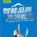 智能品質，高端首選 | 中聯(lián)重科智能施工升降機煥新升級