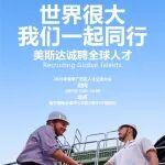 世界很大，我們一起同行 | 美斯達誠聘全球人才！