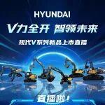 現(xiàn)代V系列挖掘機(jī)新品直播即將開始！3月10日不見不散！