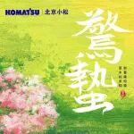 驚蟄啟耕，硬核隨行｜北京小松PC330-11M0，不負春光啟新程